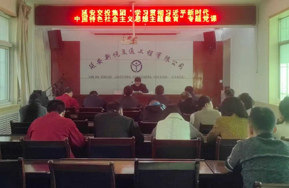 延安交投集團領(lǐng)導(dǎo)班子成員及支部書記講授專題黨課